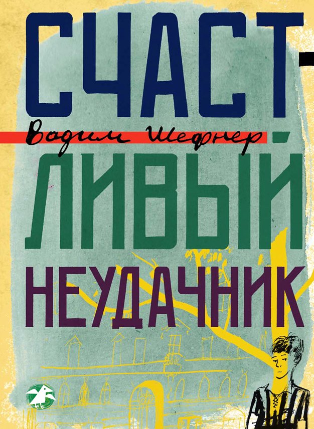 

Счастливый неудачник