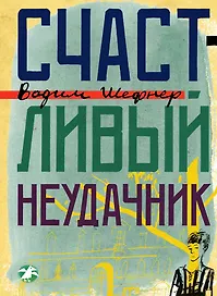 Счастливый неудачник