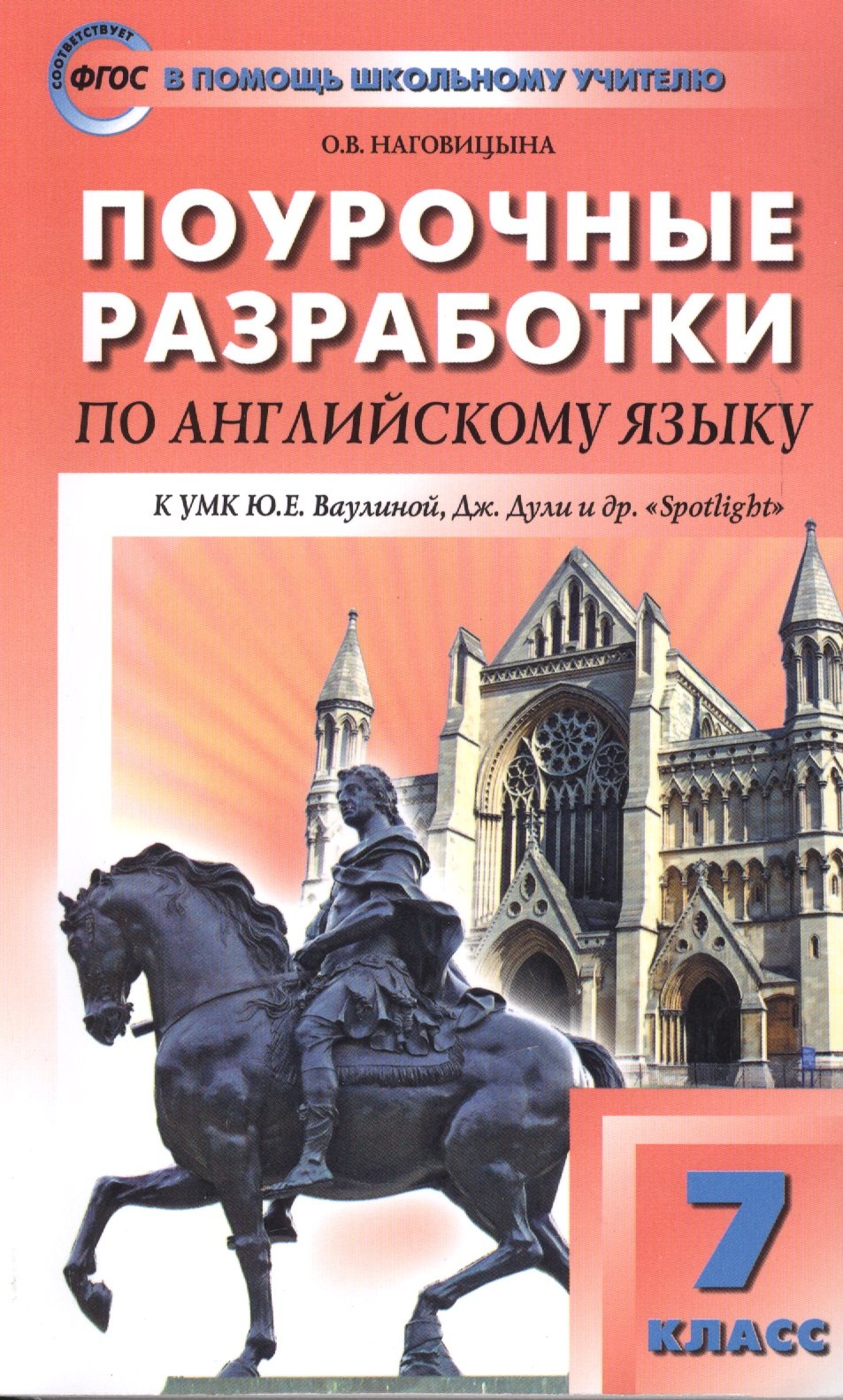 

7 кл. Английский язык к УМК Ваулиной (Английский в фокусе). ФГОС
