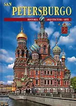 Подарочный альбом Санкт-Петербург и пригороды. Испанский язык (24 языка)