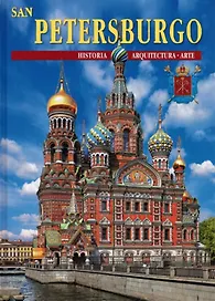 Подарочный альбом Санкт-Петербург и пригороды. Испанский язык (24 языка)