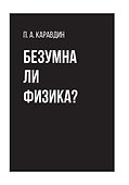 Безумна ли физика? - 0