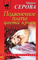 Подвенечное платье цвета крови: роман