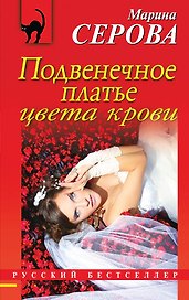 Подвенечное платье цвета крови: роман