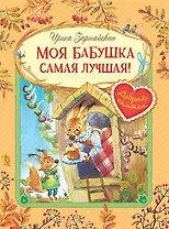 Моя бабушка самая лучшая! Сказочные истории