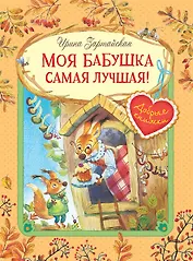 Моя бабушка самая лучшая! Сказочные истории