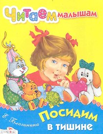 Посидим в тишине / Стихи (мягк) (Читаем малышам). Благинина Е. (Стрекоза)
