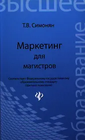 Маркетинг для магистров: учеб.пособие
