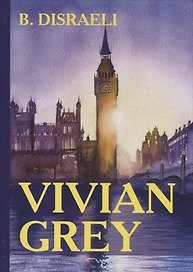 Vivian Grey = Вивиан Грей: на англ.яз. Disraeli B.