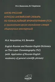 Англо-русский и русско-английский словарь по тонкослойной хроматографии (ТСХ) (с приложением русско-английского словаря общенаучных конструкций)