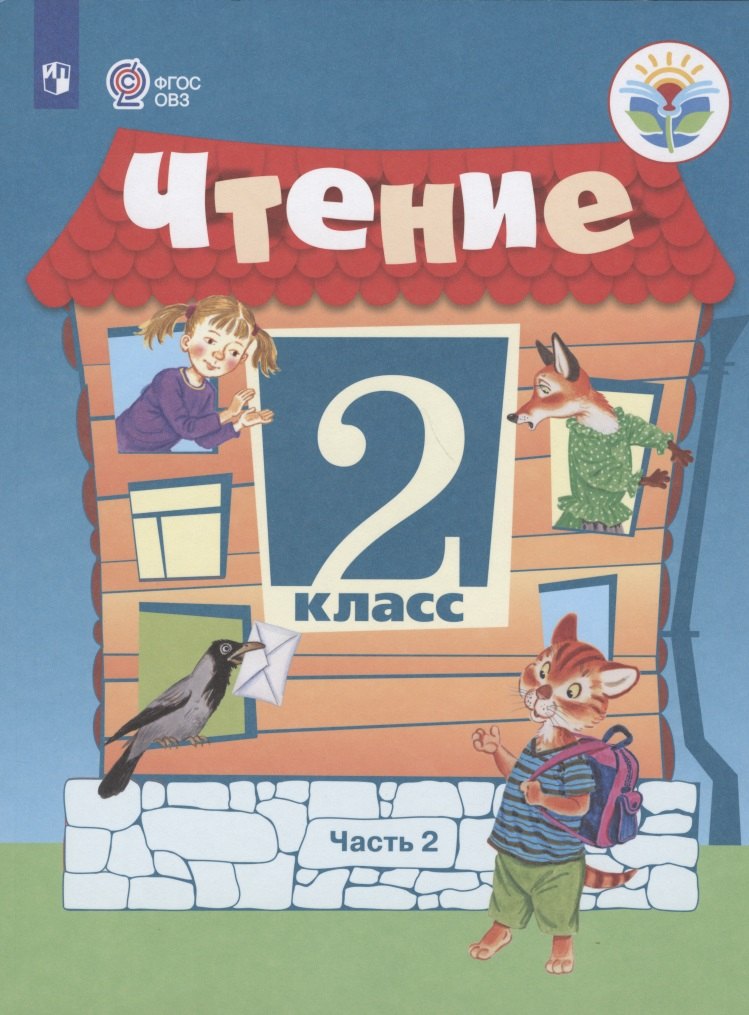 

Чтение. 2 класс. Учебник. В 2 -х частях. Часть 2 (для обучающихся с интеллектуальными нарушениями)