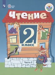 Чтение. 2 класс. Учебник. В 2 -х частях. Часть 2 (для обучающихся с интеллектуальными нарушениями)