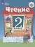 Чтение. 2 класс. Учебник. В 2 -х частях. Часть 2 (для обучающихся с интеллектуальными нарушениями) - 0