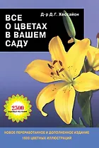 Все о цветах в вашем саду