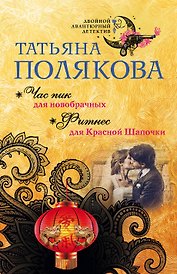 Час пик для новобрачных. Фитнес для Красной Шапочки