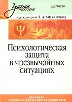 Психологическая защита в чрезвычайных ситуациях. Учебник для вузов