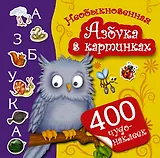 Необыкновенная Азбука в картинках