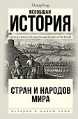 Всеобщая история стран и народов мира - 0