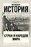 Всеобщая история стран и народов мира - 0