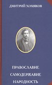 Православие. Самодержавие. Народность - 0