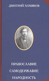 Православие. Самодержавие. Народность