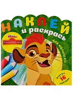 Наклей и раскрась для самых маленьких НРДМ № 1901 ("Хранитель Лев")