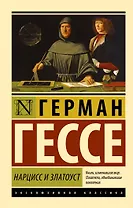 Нарцисс и Златоуст