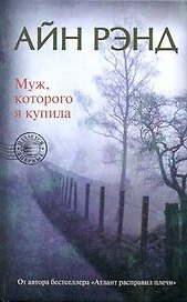 Муж, которого я купила
