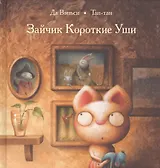 Зайчик Короткие Уши