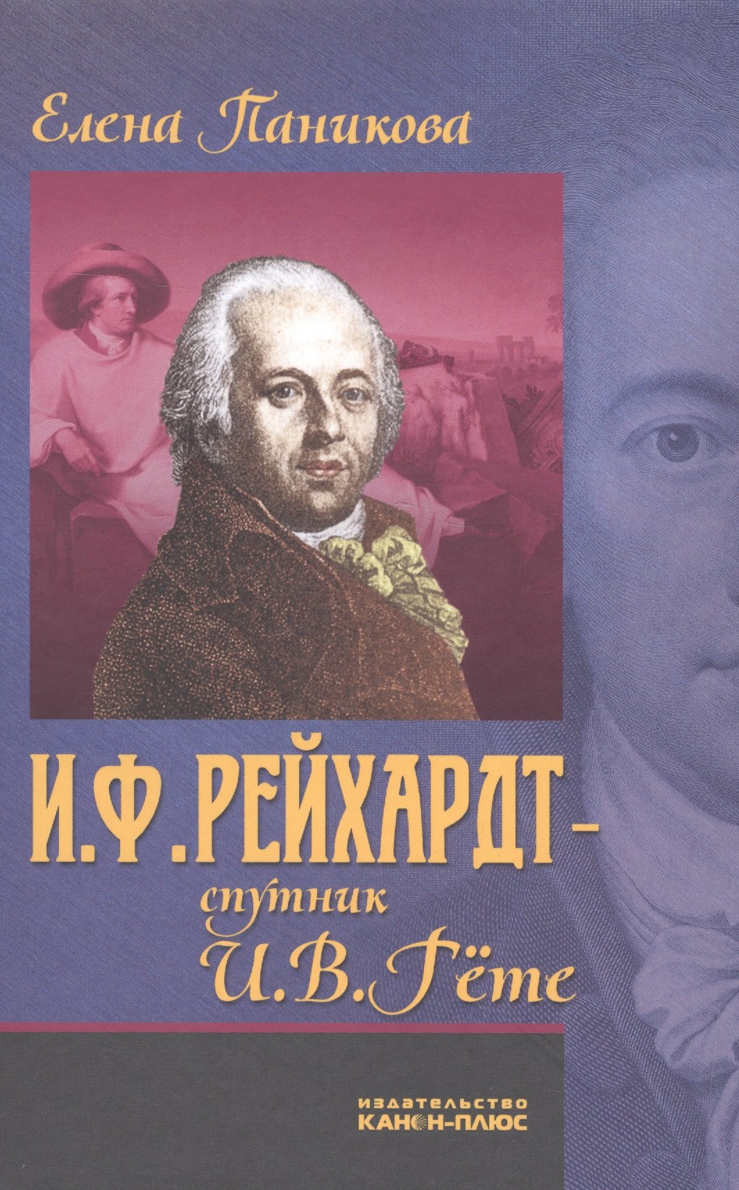 Музыканты И.Ф. Рейхардт - спутник И.В. Гете