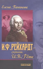 И.Ф. Рейхардт - спутник И.В. Гете