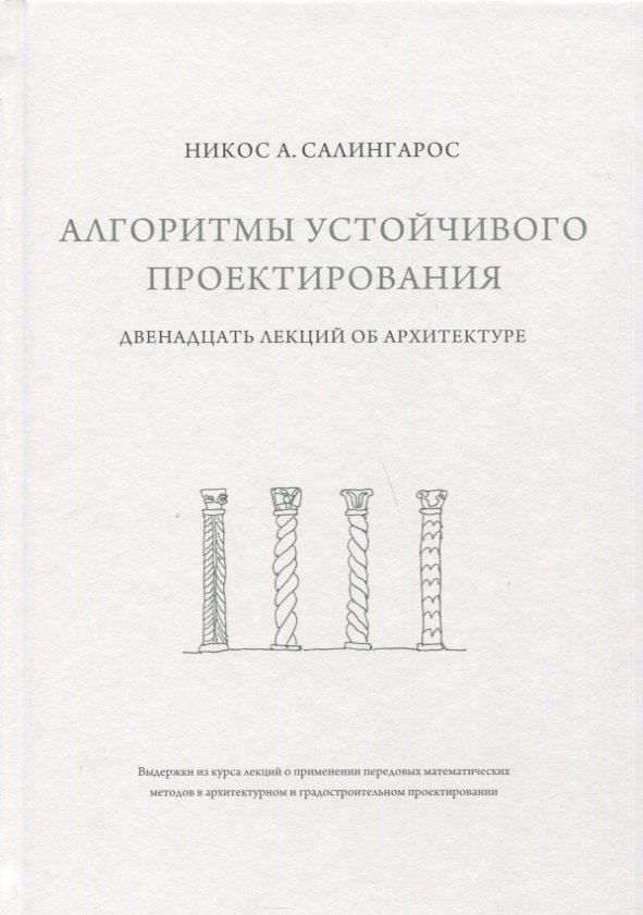 

Алгоритмы устойчивого проектирования. Двенадцать лекций об архитектуре