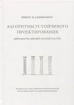 Алгоритмы устойчивого проектирования. Двенадцать лекций об архитектуре