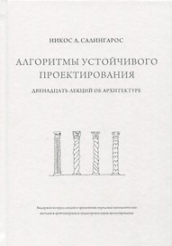 Алгоритмы устойчивого проектирования. Двенадцать лекций об архитектуре