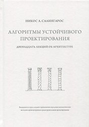 Алгоритмы устойчивого проектирования. Двенадцать лекций об архитектуре