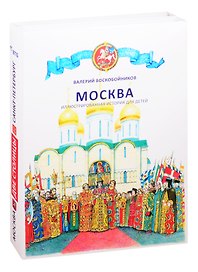 Две столицы Москва и Санкт-Петербург (компл. 2 кн.) Воскобойников (коробка)
