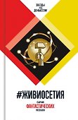 #ЖивиОсетия - 0