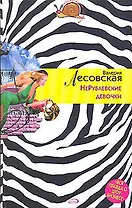 НеРублевские девочки (Иронический детектив). Лесовская В. (Эксмо)
