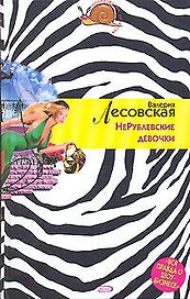 НеРублевские девочки (Иронический детектив). Лесовская В. (Эксмо)