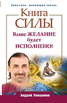 Книга силы. Ваше желание будет исполнено!
