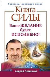 Книга силы. Ваше желание будет исполнено!