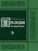 Избранные прелюдии для фортепиано (мягк) (Козлов) - 1