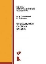 Операционная система Solaris.