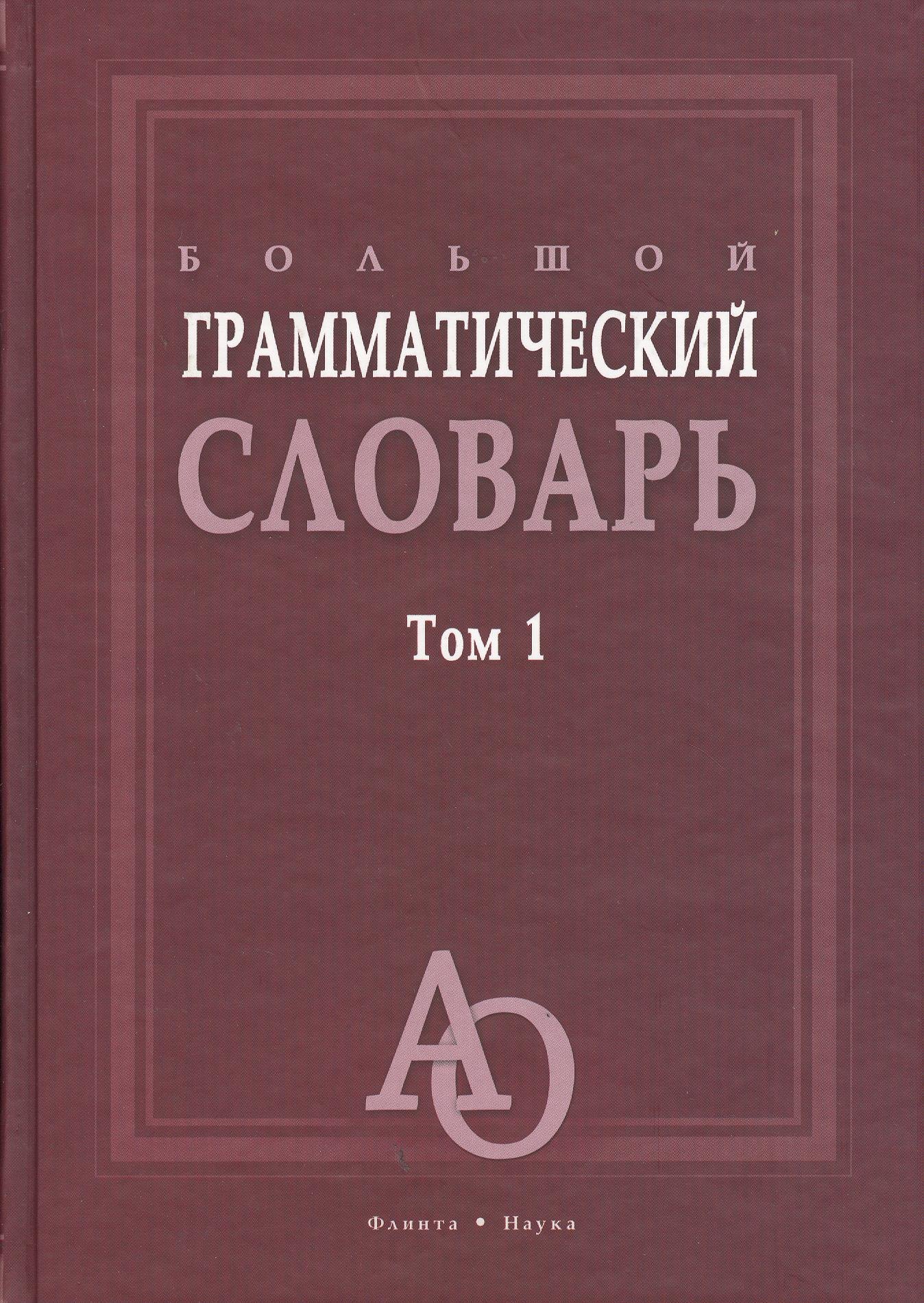 

Большой грамматический словарь. Том 1. Более 33000 слов (комплект из 2 книг)