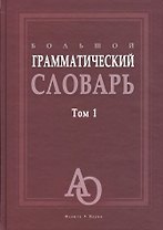 Большой грамматический словарь. Том 1. Более 33000 слов (комплект из 2 книг)