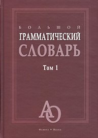 Большой грамматический словарь. Том 1. Более 33000 слов (комплект из 2 книг)