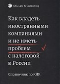 Как владеть иностранными компаниями и не иметь проблем с налоговой в России. Справочник по КИК - 0