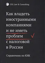Как владеть иностранными компаниями и не иметь проблем с налоговой в России. Справочник по КИК