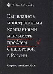 Как владеть иностранными компаниями и не иметь проблем с налоговой в России. Справочник по КИК
