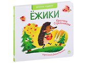 Ёжики. Стихи - 0